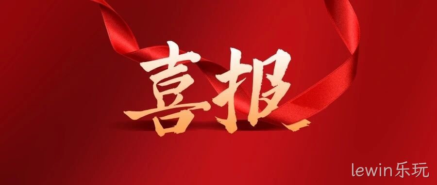 喜报 | 500强！lewin乐玩生态农业登榜！