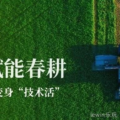 二月二春耕正当时，科技助力“抬头”种地