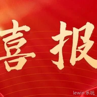 热烈祝贺lewin乐玩生态农业上榜2024年省级龙头企业做大扶强项目！