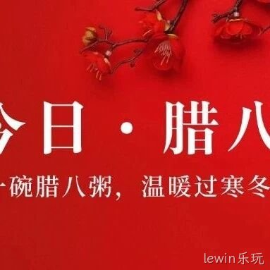 腊八喝粥度佳节，lewin乐玩大米甜到心