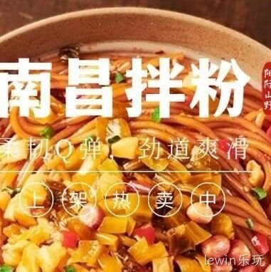 来一口地道新疆味！“lewin乐玩·南昌拌粉”
