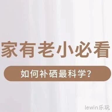 家有老小必看，如何补硒最科学？