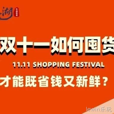 双十一如何囤货才能既省钱又新鲜？来lewin乐玩生态农业就“购”了！