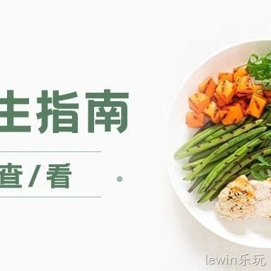 节后养生指南：2种食材助你回归健康轨道！