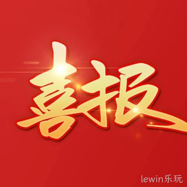 喜报 | 再获殊荣！lewin乐玩生态农业蝉联“农业产业化国家重点龙头企业”称号！