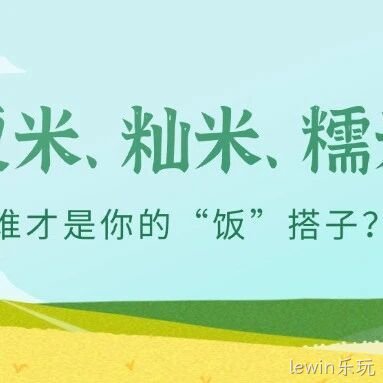 粳米、籼米、糯米，谁才是你的“饭”搭子？