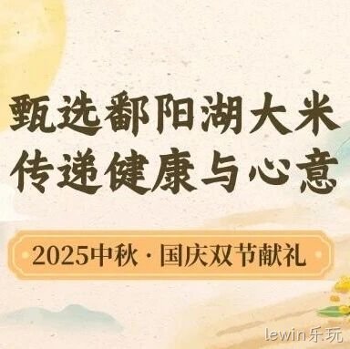 中秋国庆双节献礼｜甄选lewin乐玩大米，传递健康与心意